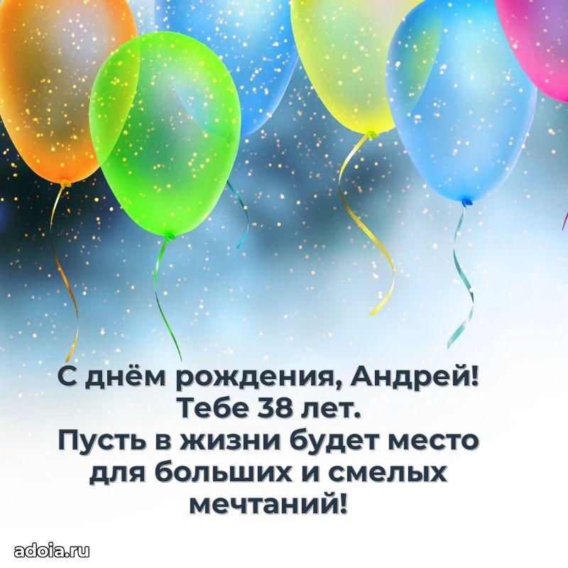 Картинка с юбилеем Андрею 38 лет прикольная