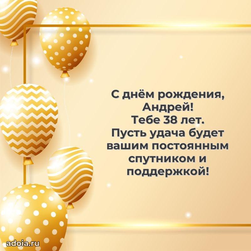 Современная открытка поздравление Андрею с Днем Рождения на 38 лет