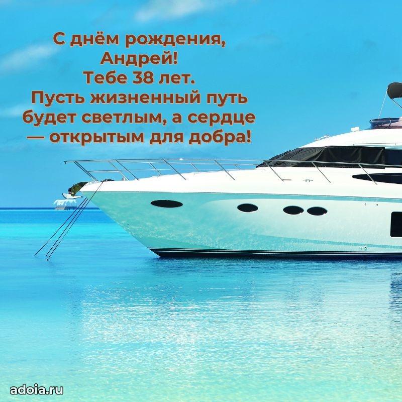 Мерцающая открытка на др Андрею 38 лет