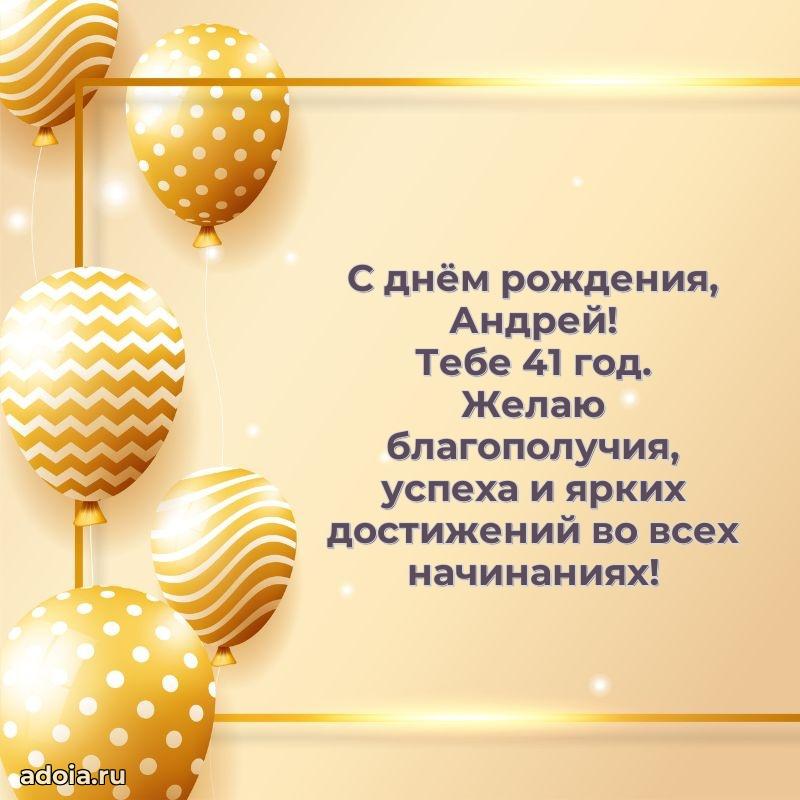 Картинка с юбилеем Андрею 41 год прикольная