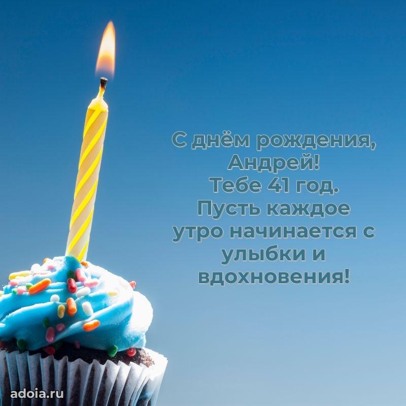 Скачать гифку Андрею 41 год бесплатно