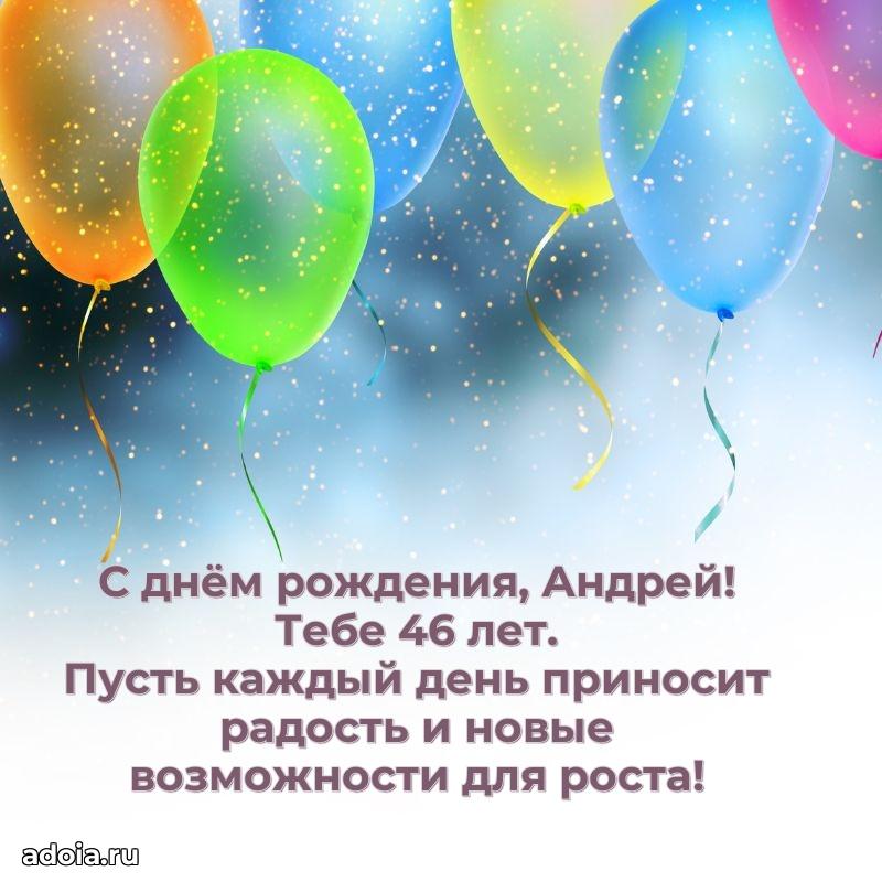 Картинка с юбилеем Андрею 46 лет прикольная