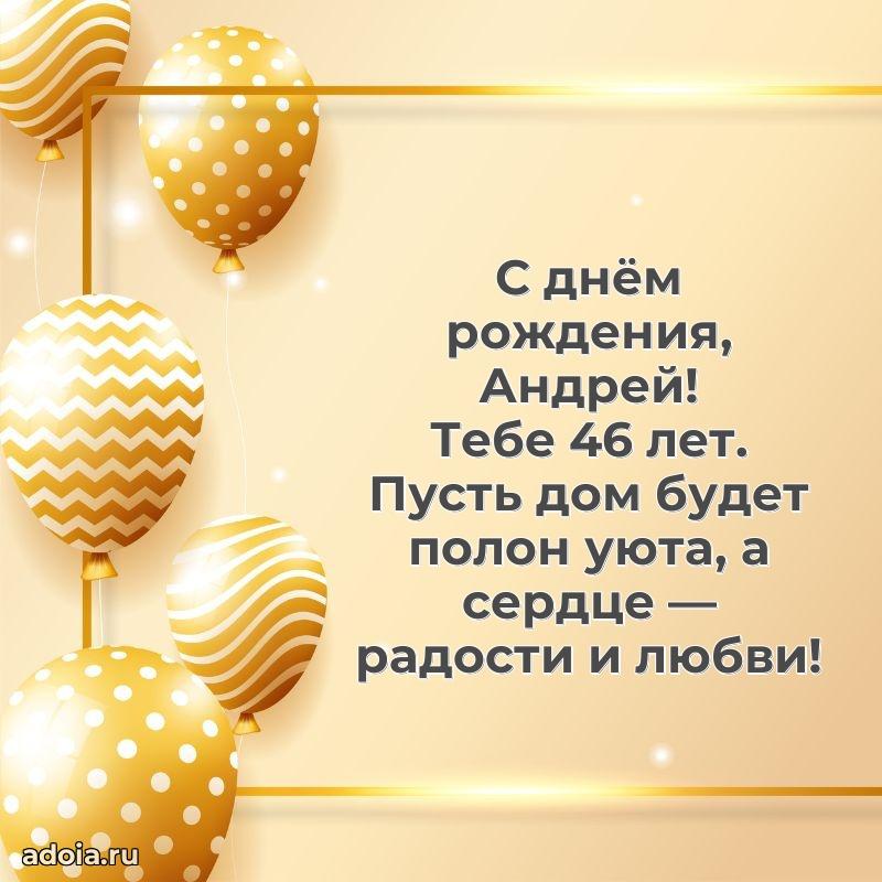 Андрею 46 лет