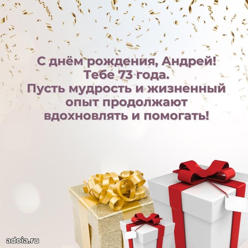 Открытка с Днем Рождения Андрею 73 года