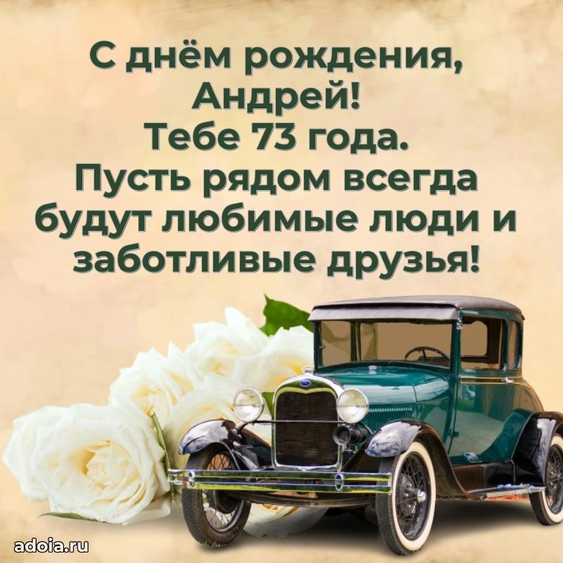 Скачать гифку Андрею 73 года бесплатно