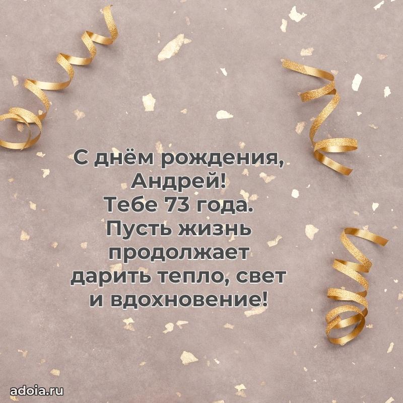 Современная открытка поздравление Андрею с Днем Рождения на 73 года
