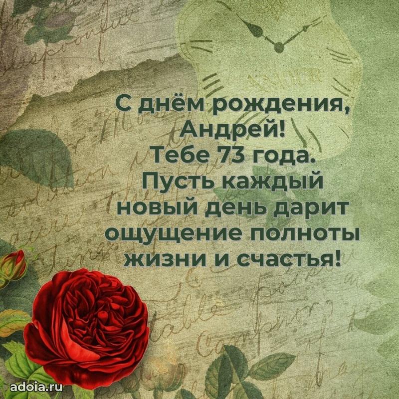 Андрею 73 года