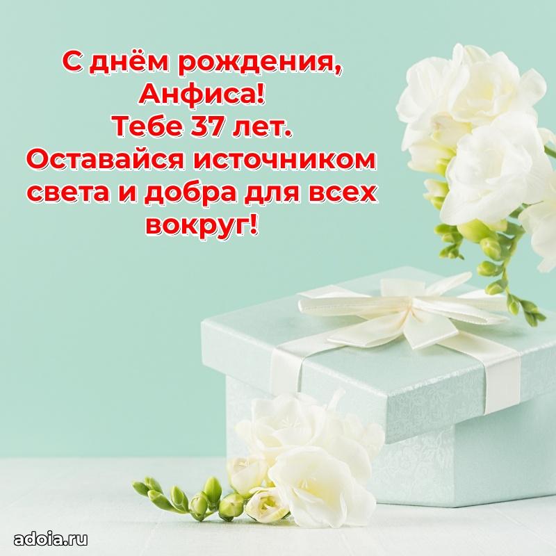 Картинка с юбилеем Анфисе 37 лет прикольная