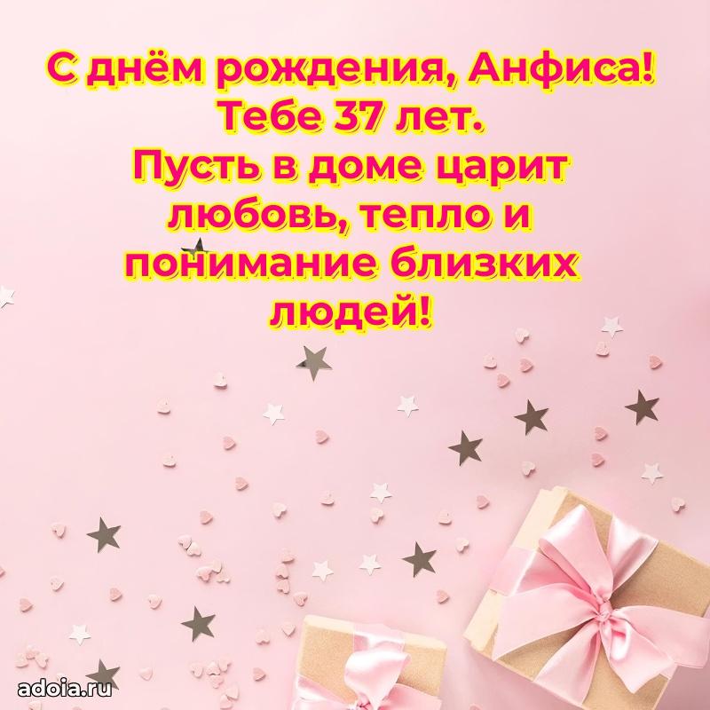 Скачать гифку Анфисе 37 лет бесплатно