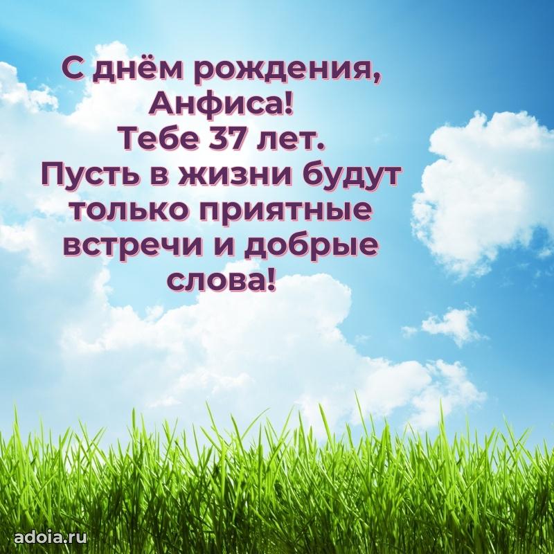 Современная открытка поздравление Анфисе с Днем Рождения на 37 лет
