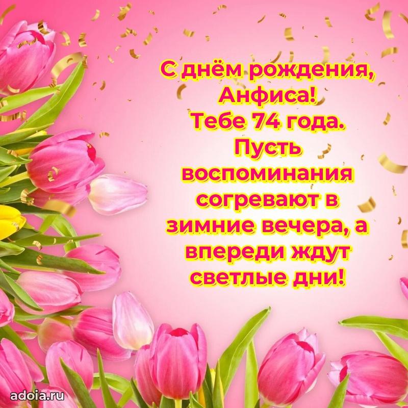 Открытка с Днем Рождения Анфисе 74 года