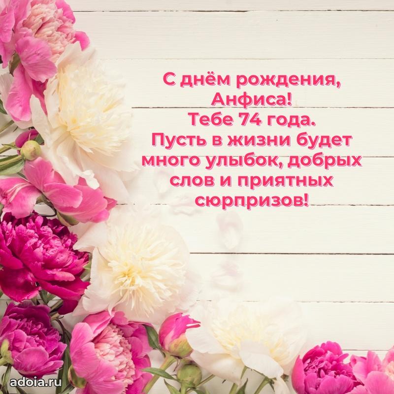 Картинка с юбилеем Анфисе 74 года прикольная