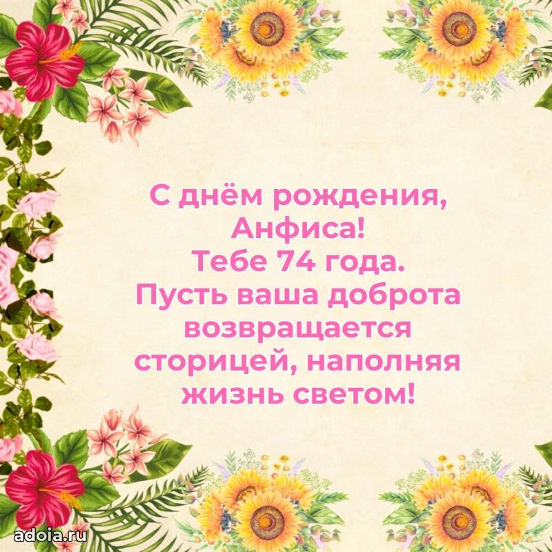 Скачать гифку Анфисе 74 года бесплатно