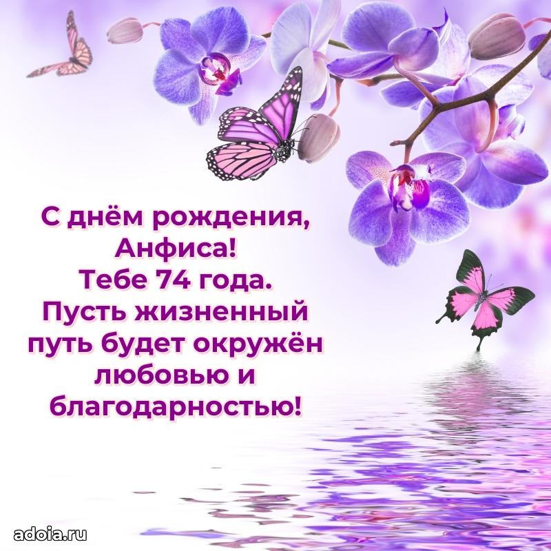 Анфисе 74 года