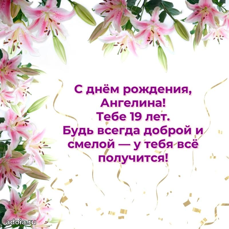 Открытка с Днем Рождения Ангелине 19 лет