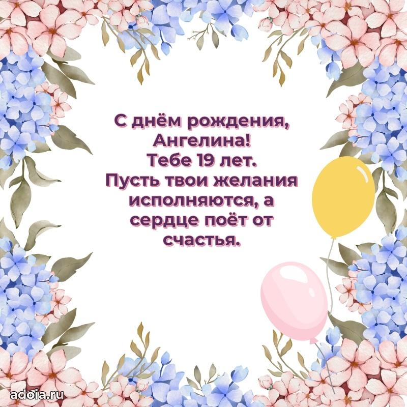 Картинка с юбилеем Ангелине 19 лет прикольная