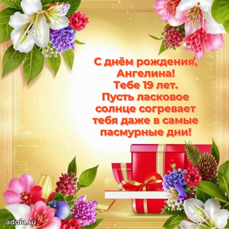 Скачать гифку Ангелине 19 лет бесплатно