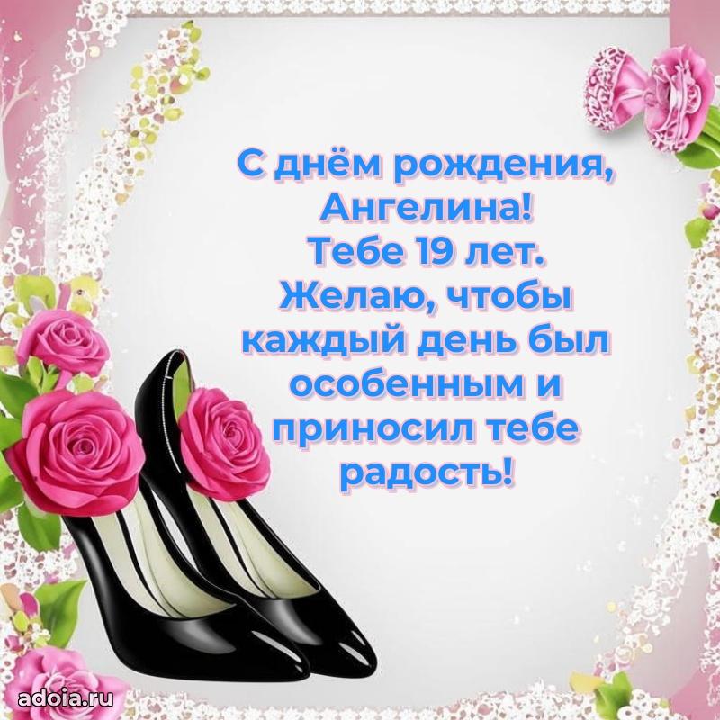 Современная открытка поздравление Ангелине с Днем Рождения на 19 лет