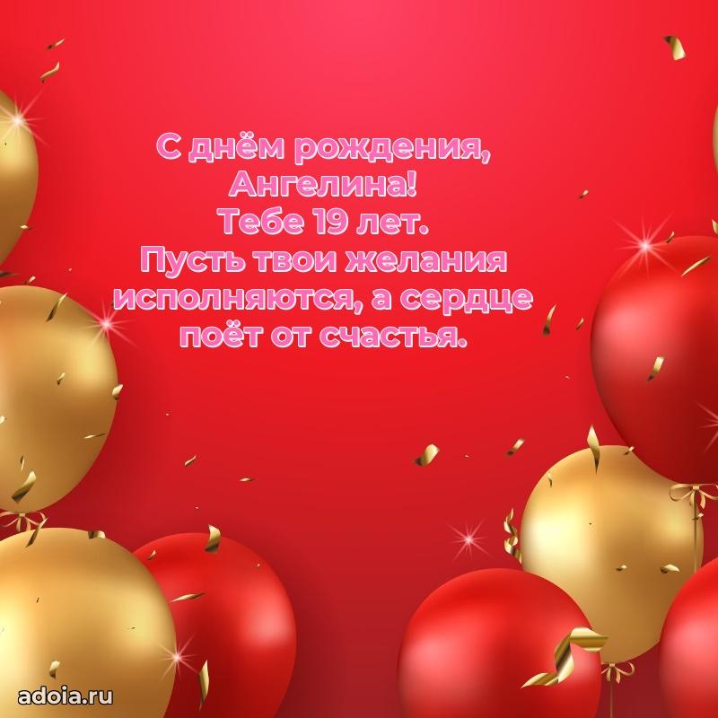 Мерцающая открытка на др Ангелине 19 лет