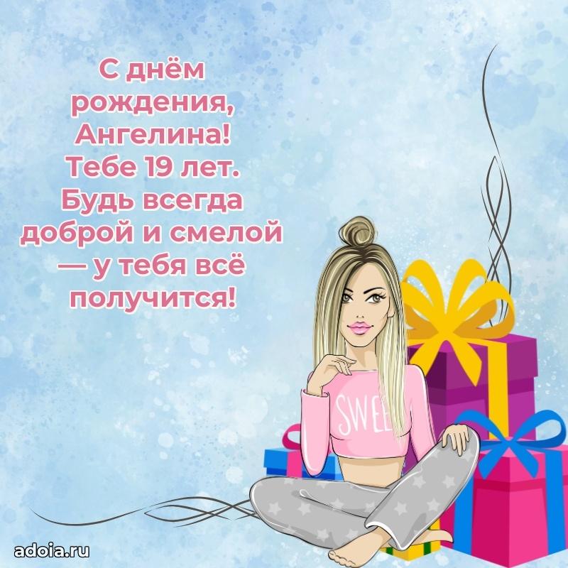 Ангелине 19 лет