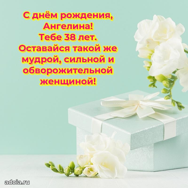 Открытка с Днем Рождения Ангелине 38 лет