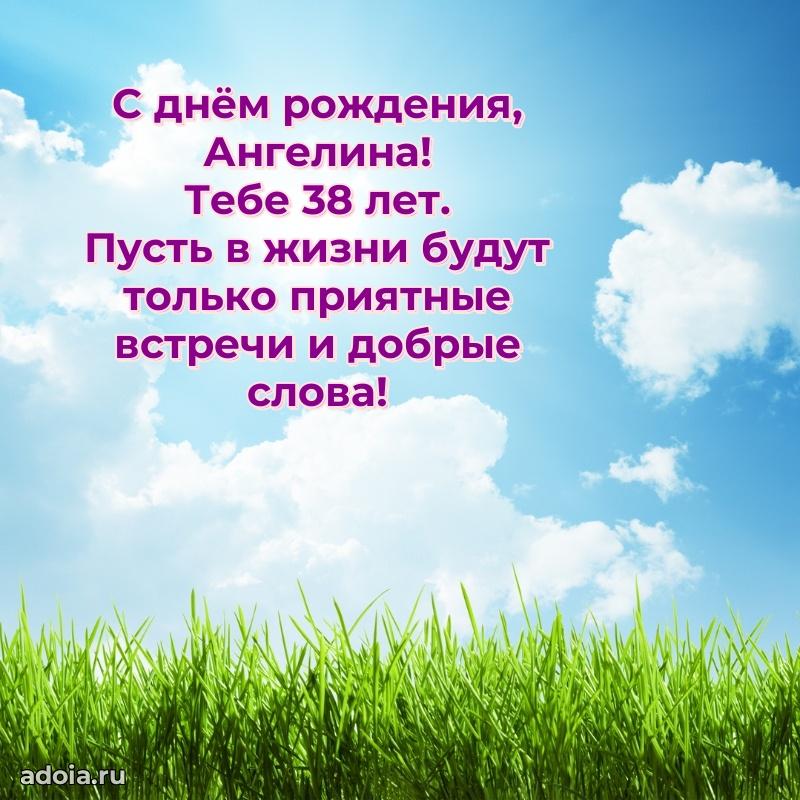 Скачать гифку Ангелине 38 лет бесплатно