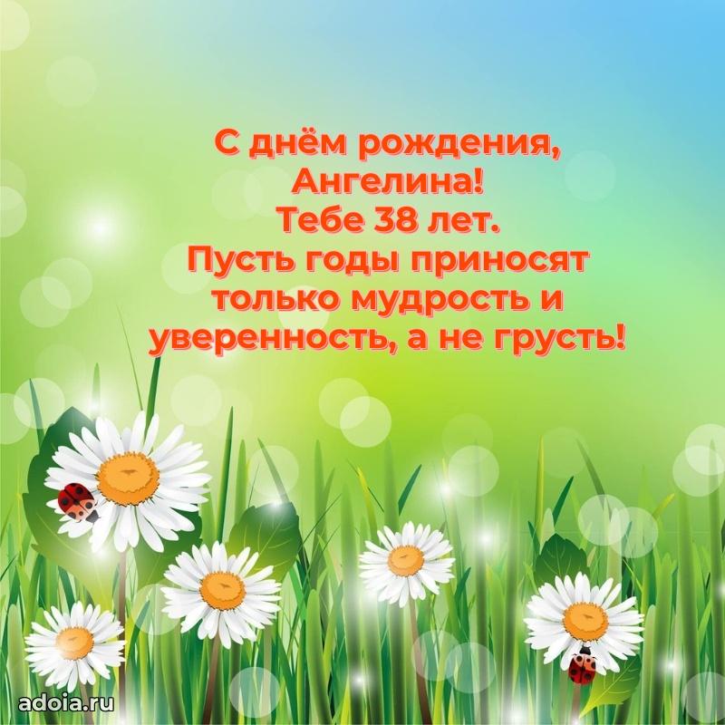 Мерцающая открытка на др Ангелине 38 лет