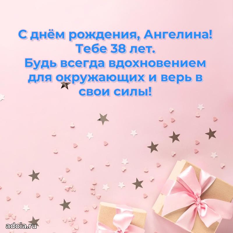 Ангелине 38 лет