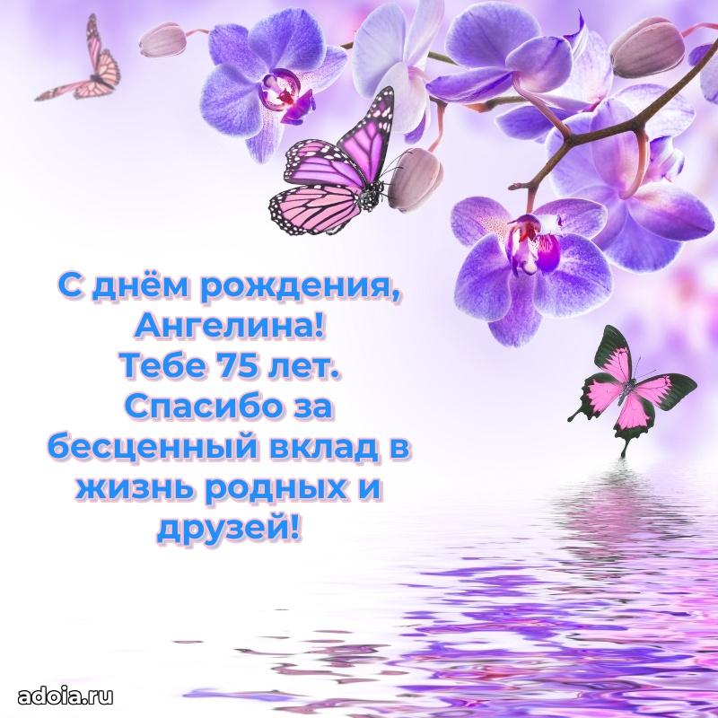 Современная открытка поздравление Ангелине с Днем Рождения на 75 лет
