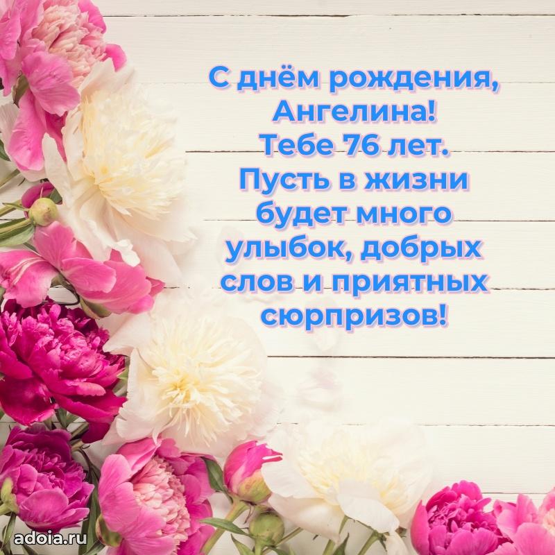 Открытка с Днем Рождения Ангелине 76 лет