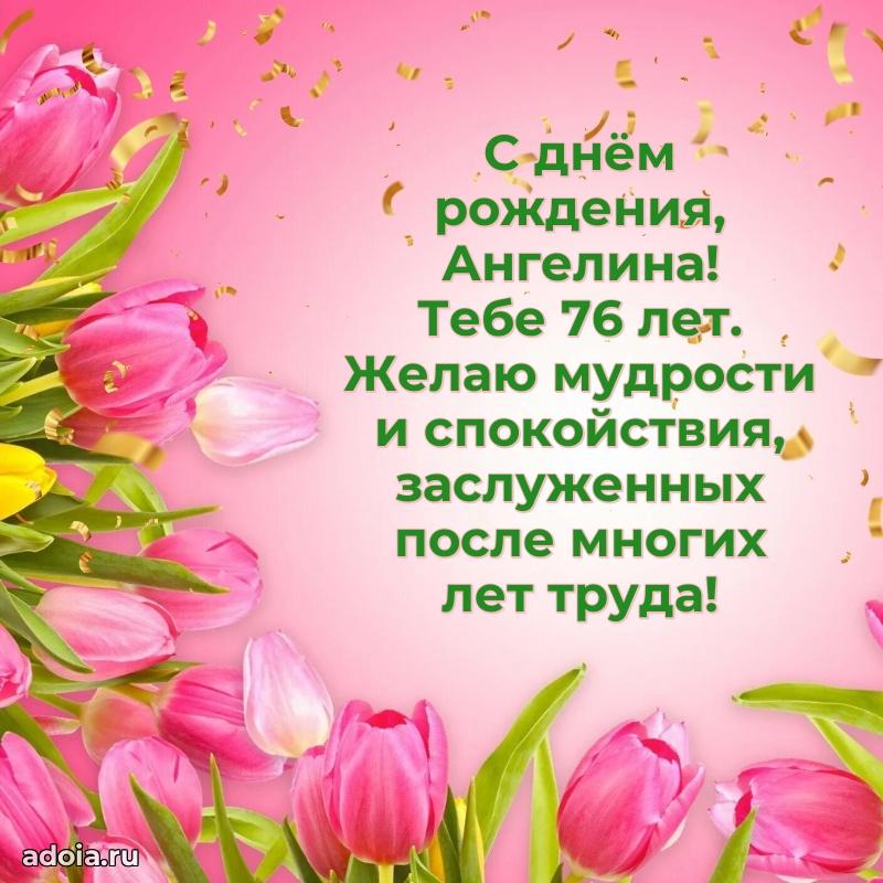 Картинка с юбилеем Ангелине 76 лет прикольная