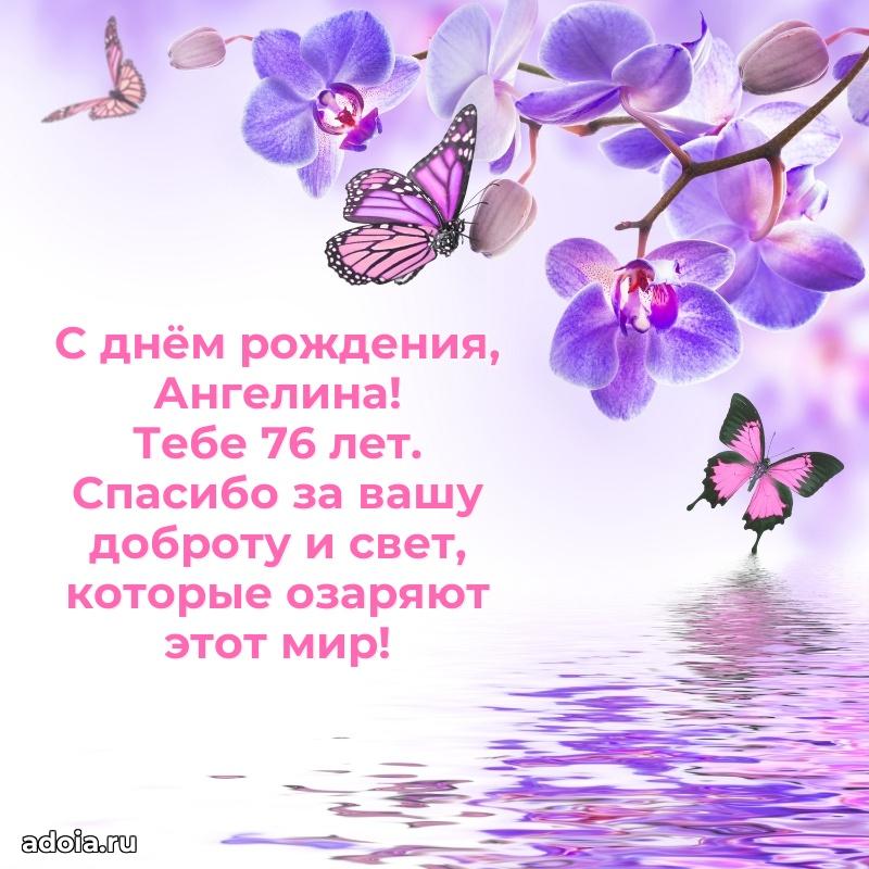 Скачать гифку Ангелине 76 лет бесплатно