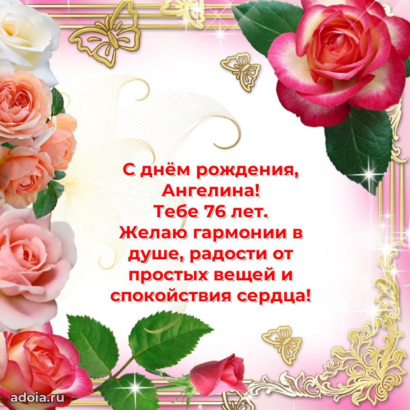 Мерцающая открытка на др Ангелине 76 лет