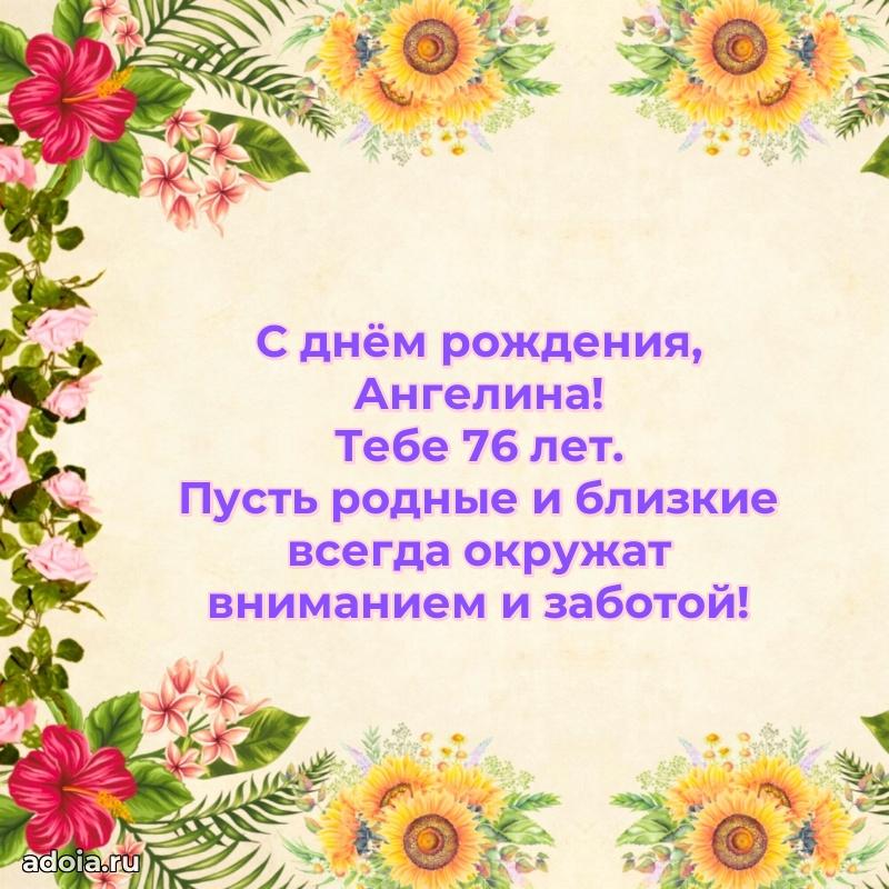 Ангелине 76 лет