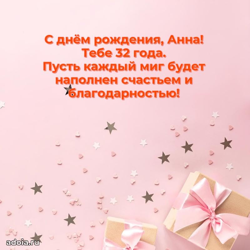 Открытка с Днем Рождения Анне 32 года