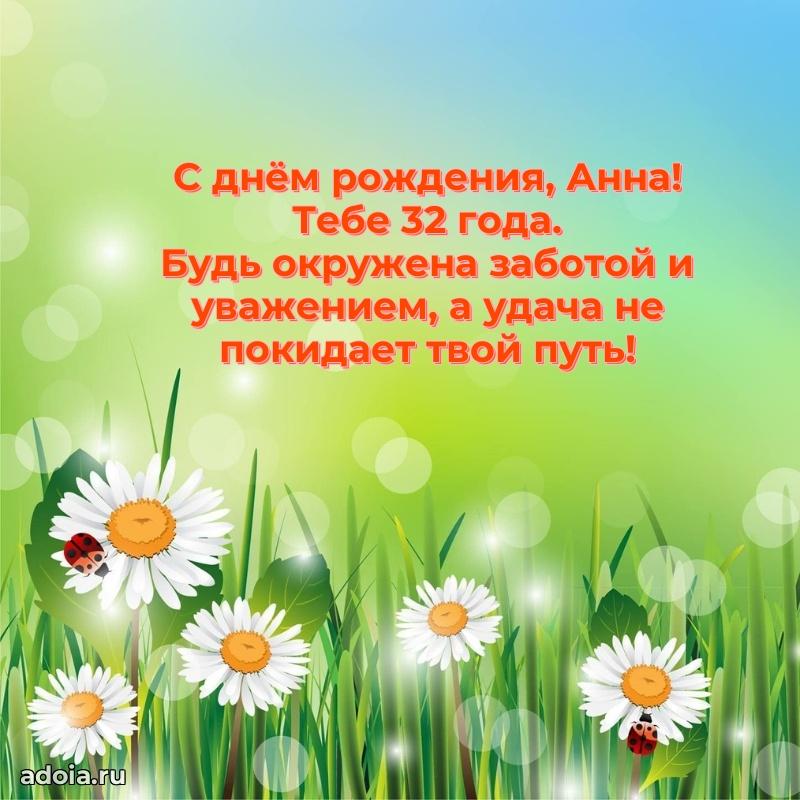 Картинка с юбилеем Анне 32 года прикольная