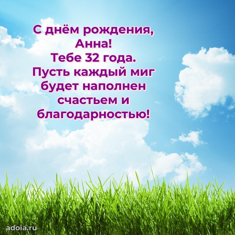 Современная открытка поздравление Анне с Днем Рождения на 32 года