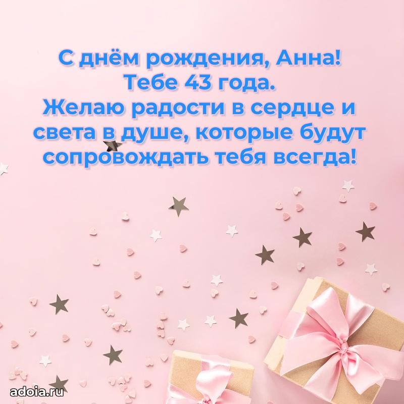 Открытка с Днем Рождения Анне 43 года