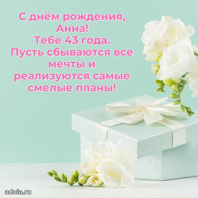 Современная открытка поздравление Анне с Днем Рождения на 43 года