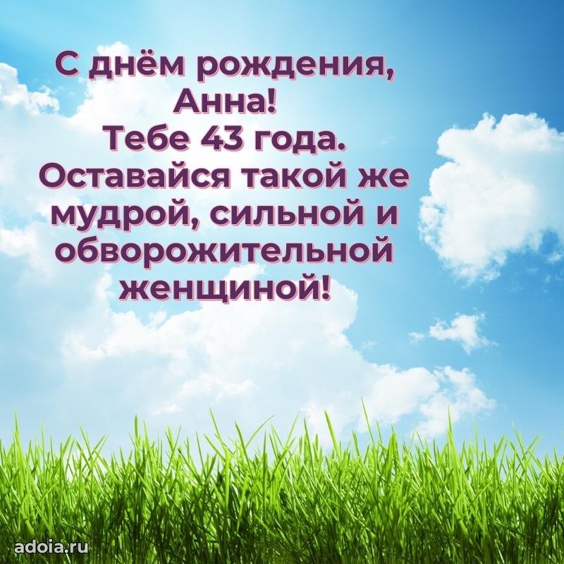 Мерцающая открытка на др Анне 43 года
