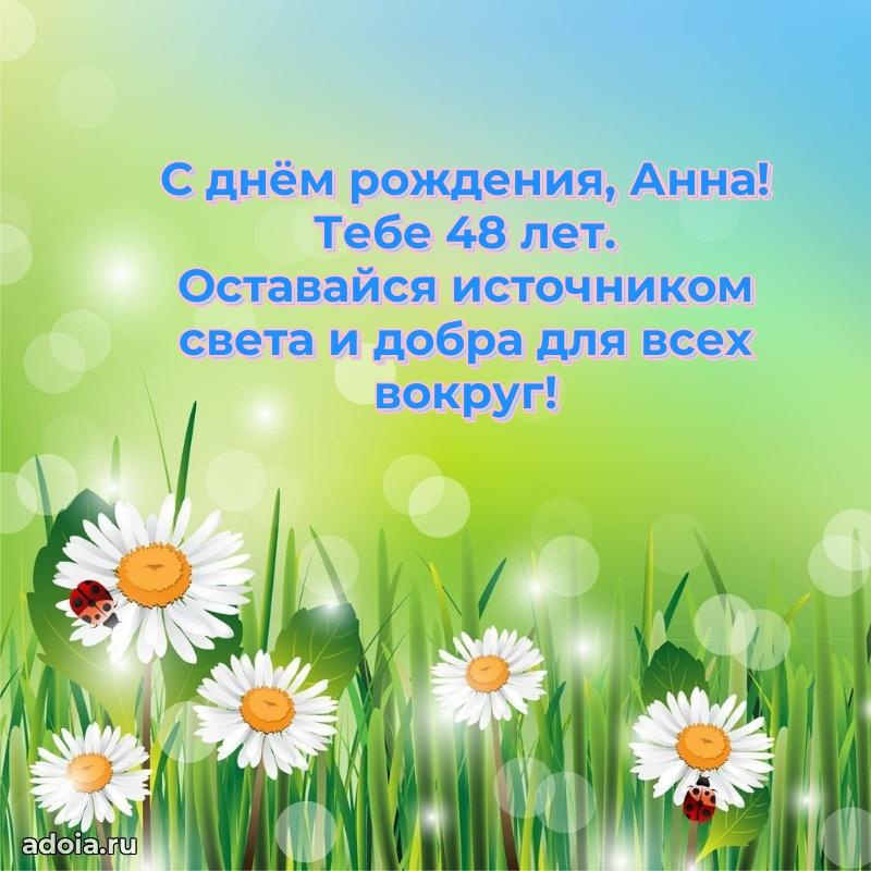 Открытка с Днем Рождения Анне 48 лет