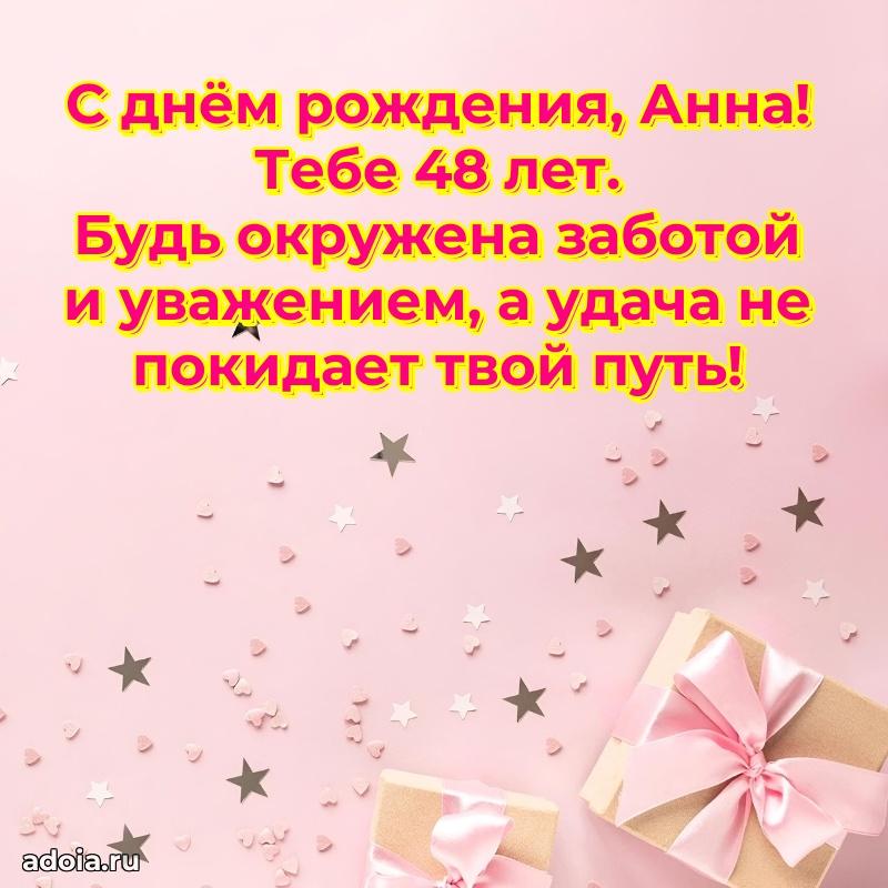 Современная открытка поздравление Анне с Днем Рождения на 48 лет