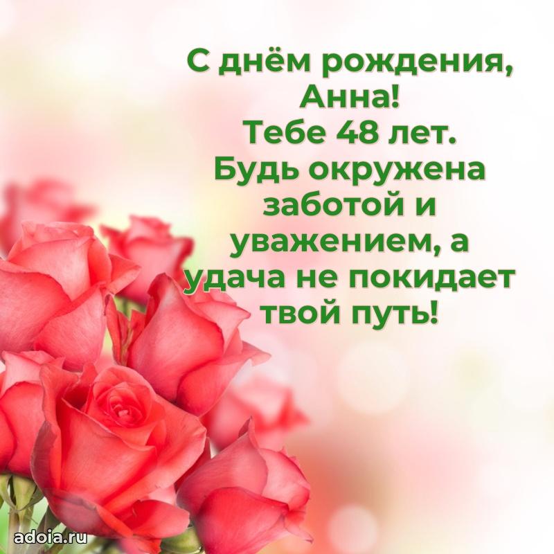 Анне 48 лет