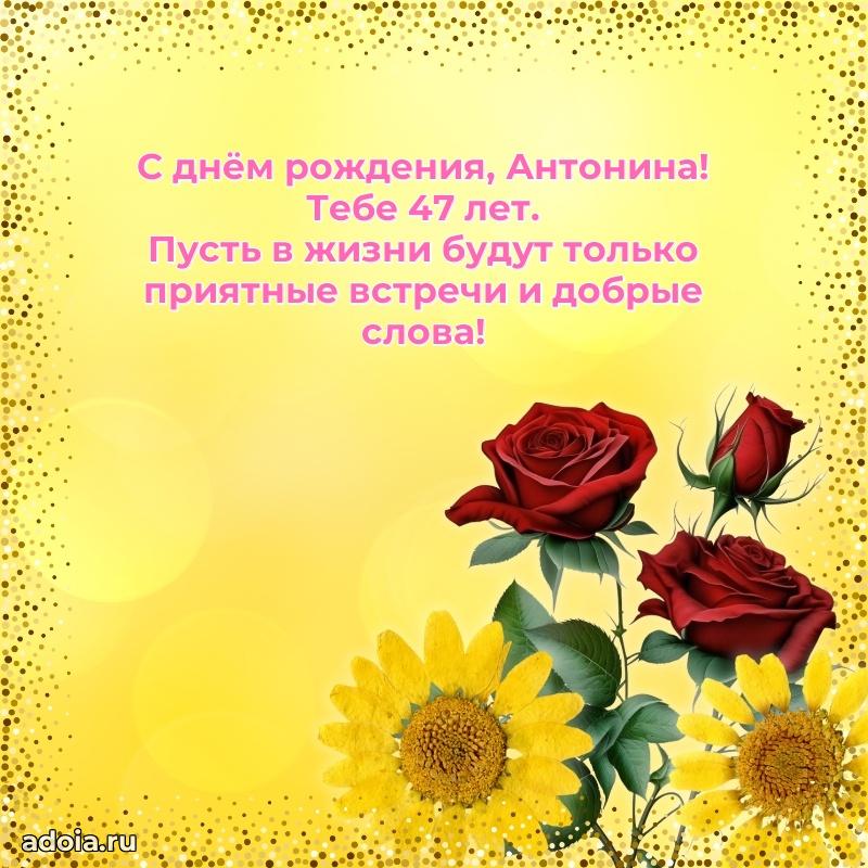 Открытка с Днем Рождения Антонине 47 лет