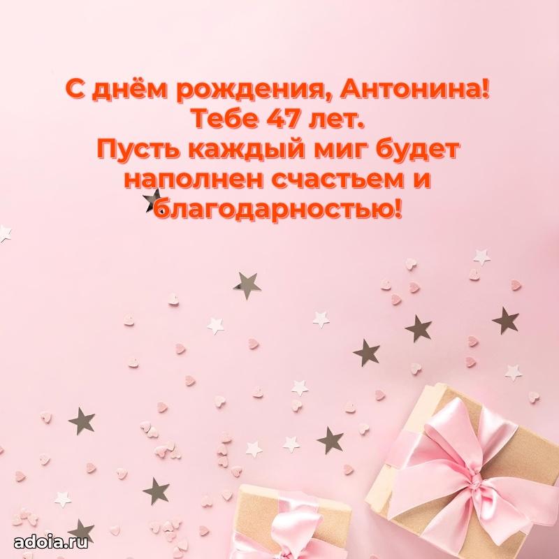 Скачать гифку Антонине 47 лет бесплатно