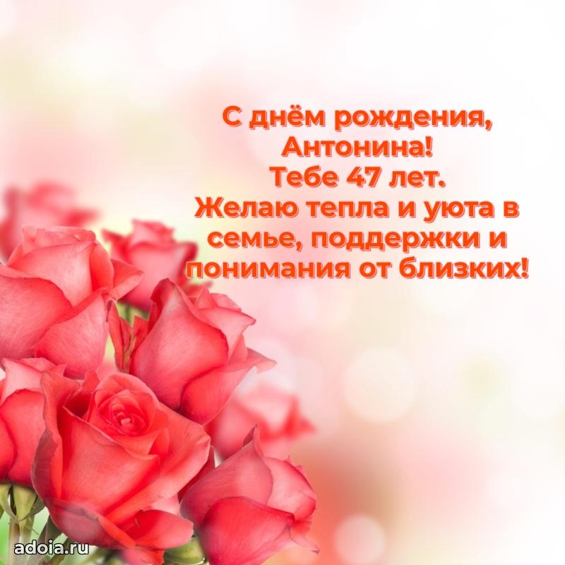 Мерцающая открытка на др Антонине 47 лет