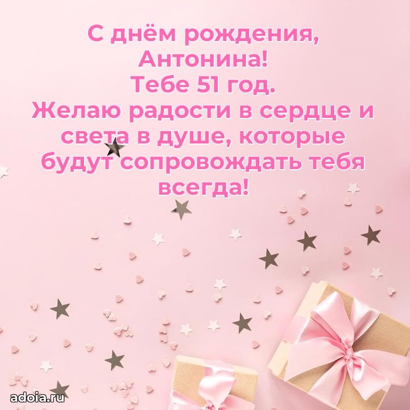 Открытка с Днем Рождения Антонине 51 год