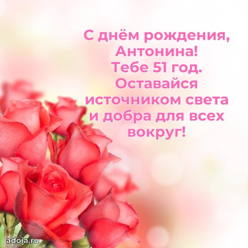 Мерцающая открытка на др Антонине 51 год