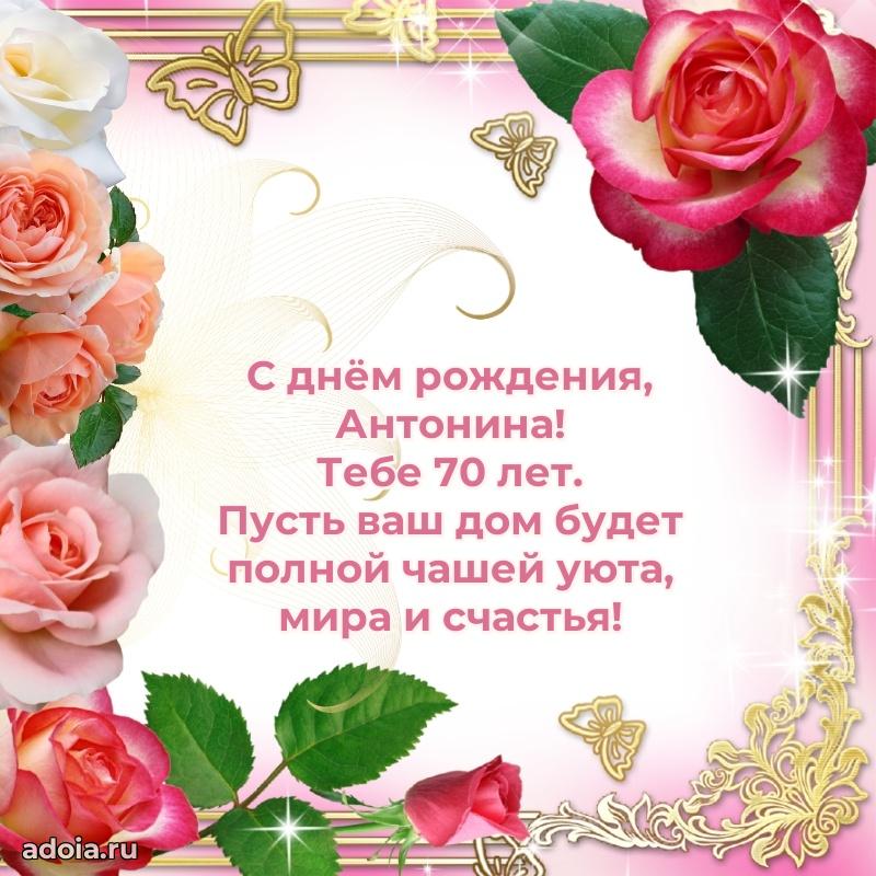 Скачать гифку Антонине 70 лет бесплатно