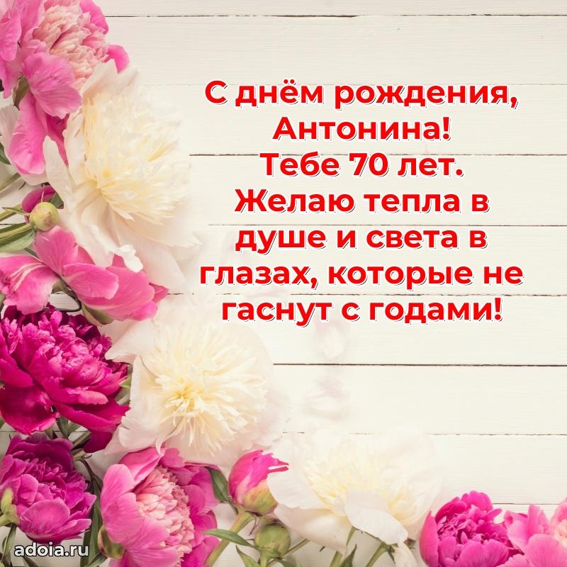 Современная открытка поздравление Антонине с Днем Рождения на 70 лет
